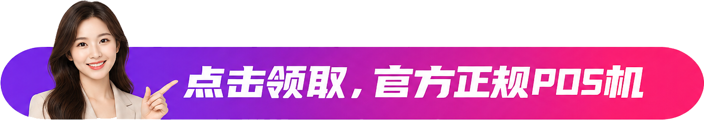 最近POS机费率又涨了？别光骂费率，先看机器还能不能继续用