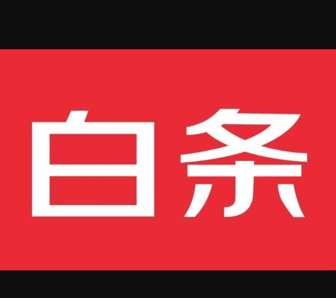 POS机扫京东白条有限额吗？多久到账？费率多少？