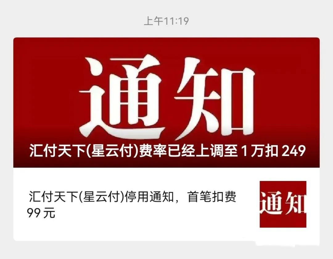 紧急通知，汇付天下星云付、星益付pos机已涨价，请停止使用！