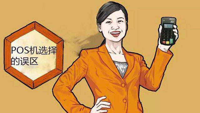 选择POS机要注意什么