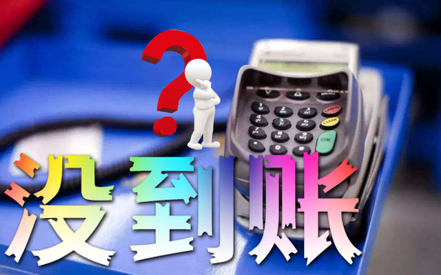 立刷微电签交易未到账什么原因！