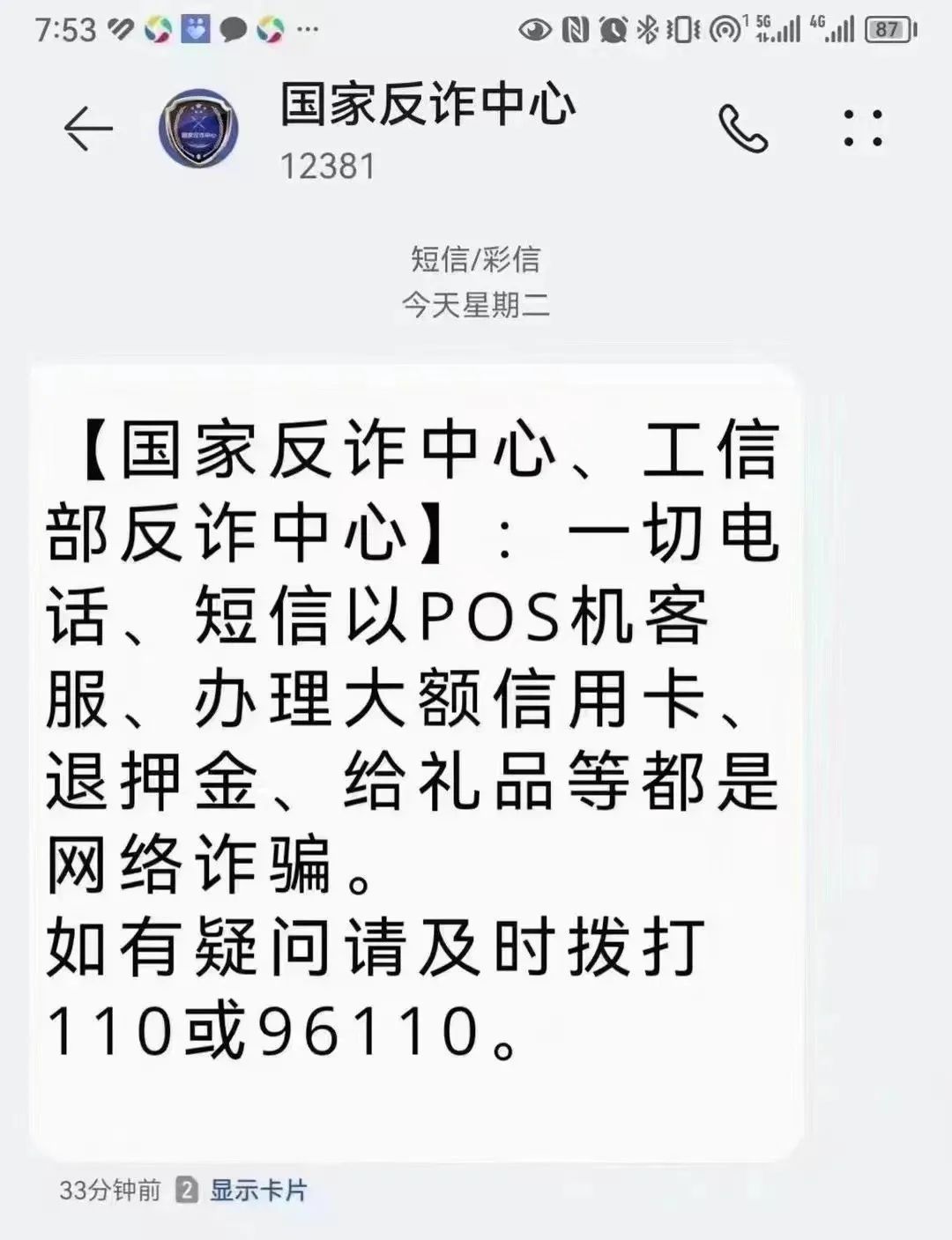 电销POS机卷土重来，客户被诈骗短信狂轰乱炸！