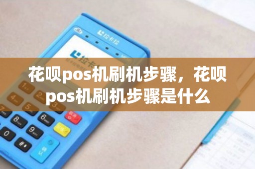 花呗pos机刷机步骤，花呗pos机刷机步骤是什么