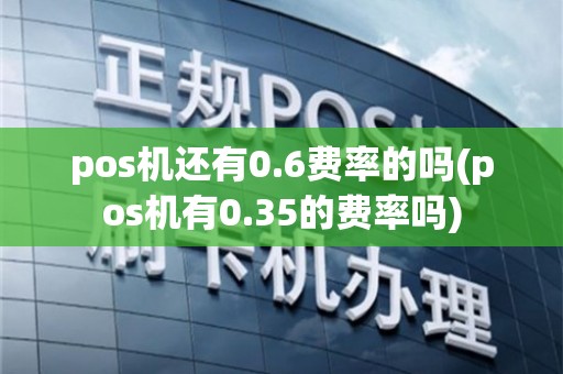 pos机费率为什么不能低于0.6