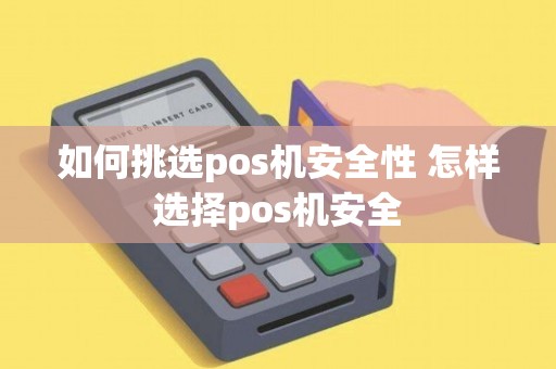 个人刷信用卡，如何选择合适的POS机？