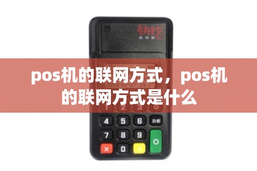 pos机的联网方式，pos机的联网方式是什么