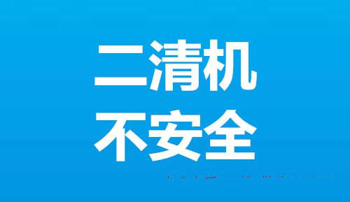 二清机是什么意思？我来告诉你二清机的危害