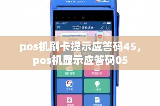 pos机刷卡提示应答码45，pos机显示应答码05