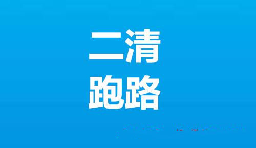 二清机跑路了怎么办？不到账怎么追回？深度解读告诉您