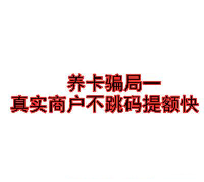养卡骗局一:真实商户不跳码提额快