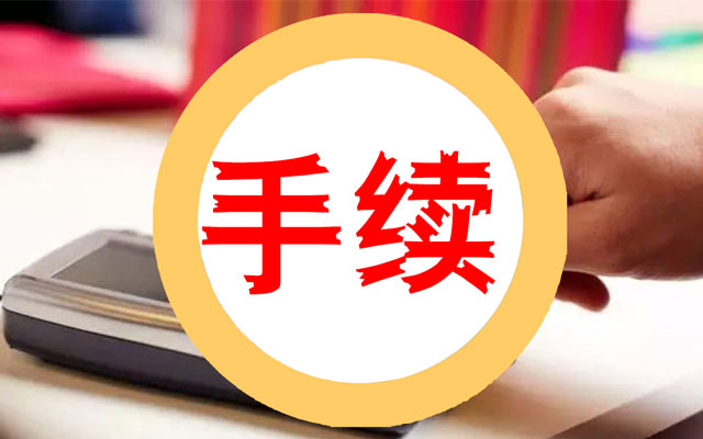 pos机首刷激活第一次刷的钱去哪里了