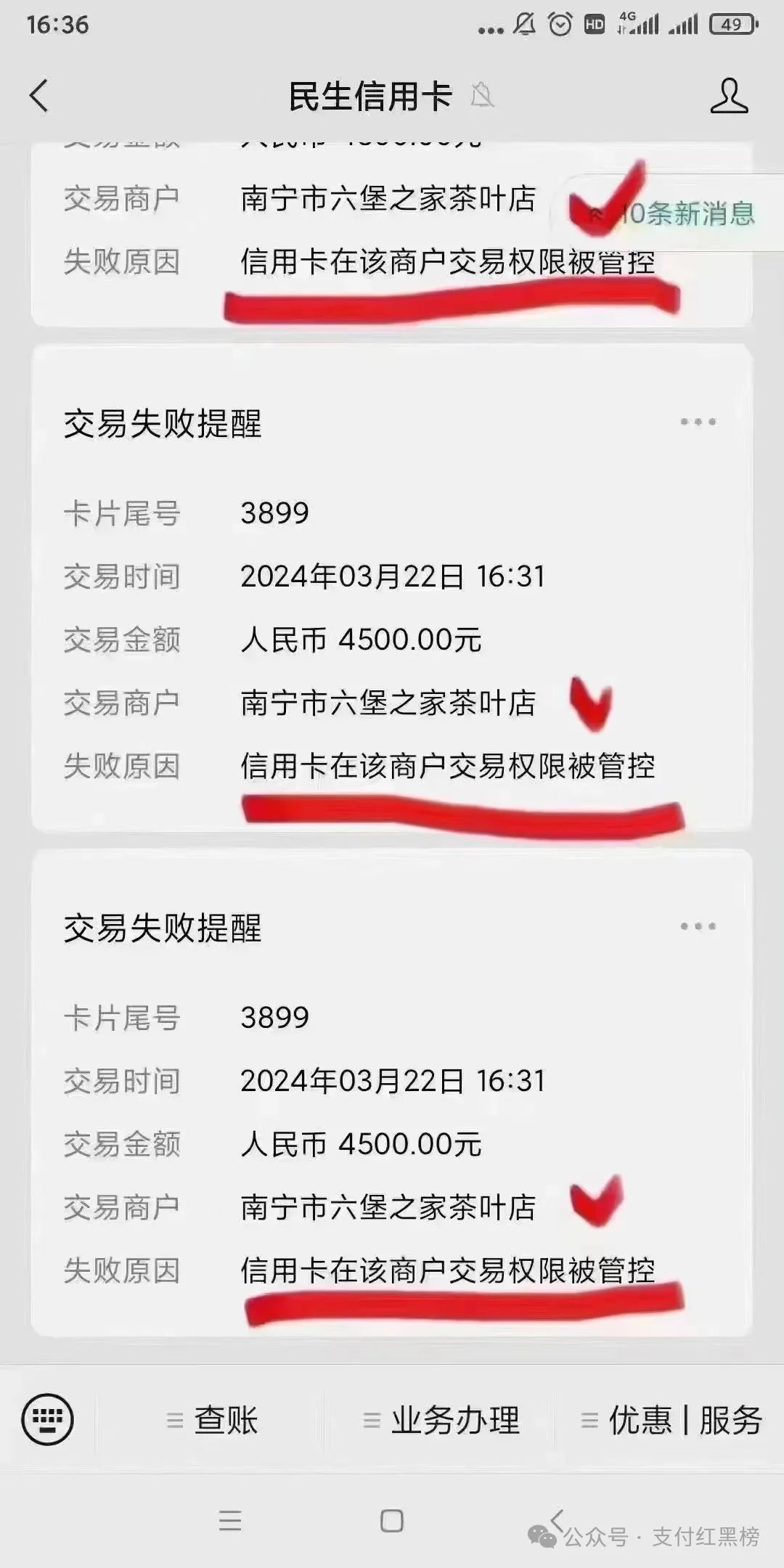 民生银行提示“信用卡在该商户交易权限被管控”