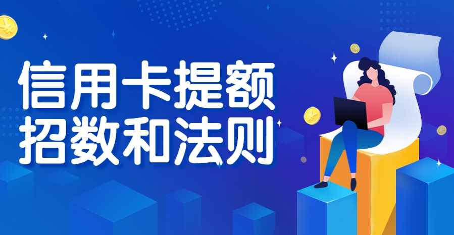 怎么样提升信用卡额度？