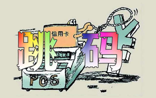 哪种刷卡机不跳码不跳费率，个人免费申请办理推荐