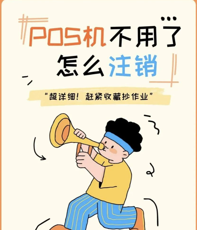 怎么注销自己名下的pos机？