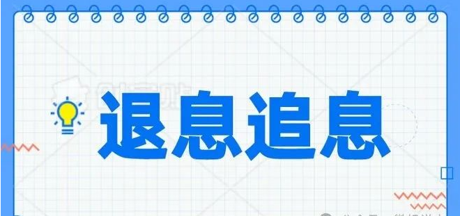 信用卡退息退费全攻略：如何拿回你的钱！