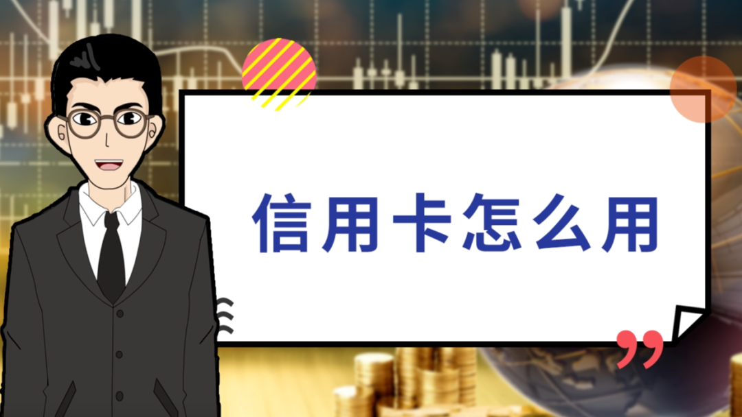 信用卡误操作带来的后果及预防方法！