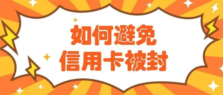 信用卡已经被风控了，如何解除？