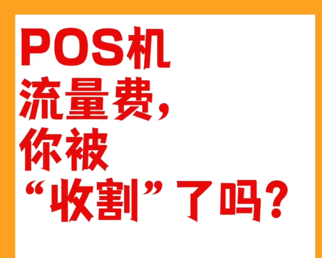揭秘：不扣流量卡费的POS机，一年能帮你省多少钱？
