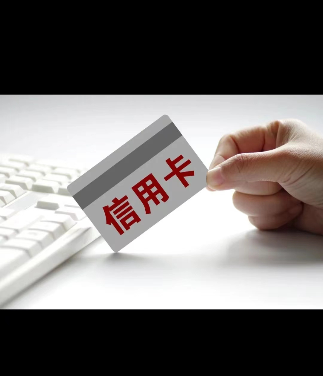 信用卡使用须知：小心这些息费“陷阱”！
