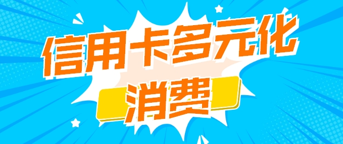 持卡人比较多张信用卡，日常实用用卡小技巧分享给广大卡友们。