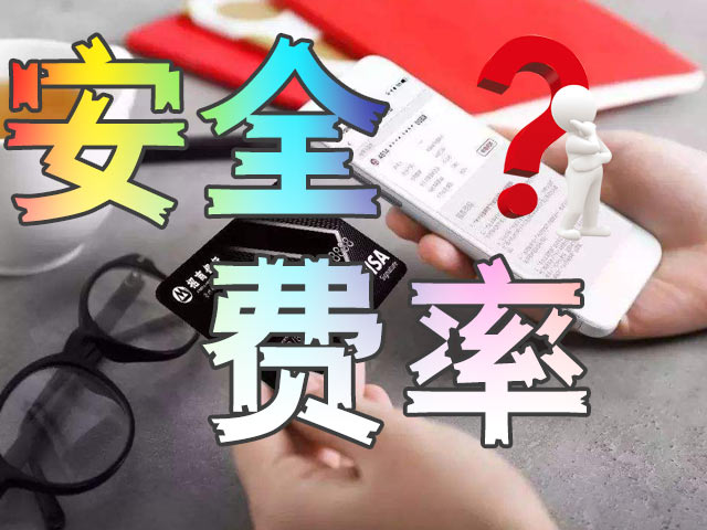 刷卡费率暗战：0.38%和0.6%背后的利益江湖.