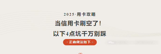 【收藏】当信用卡刷空了！以下4点坑千万别踩，正确做法如下！