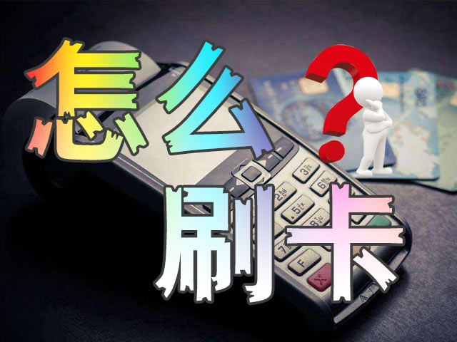用POS机刷卡如何避免卡被冻结？5大核心禁忌