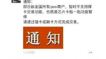 紧急突发，立即停止使用免密支付，禁止使用挥卡交易，请插卡交易