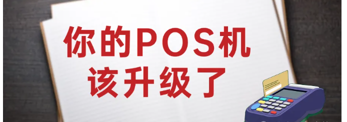 POS机换新指南：这些信号提醒你该升级设备了！
