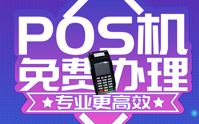 POS机官网:低费率POS机，小心别掉坑里！