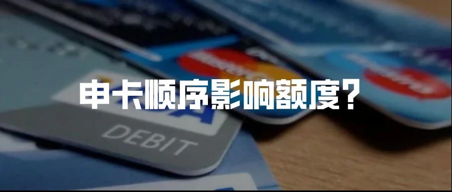 信用卡申卡顺序对额度的影响有多大？