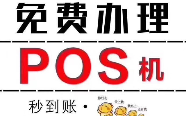 POS机官网：近期多家银行风控，还是办一个自己的POS机吧！