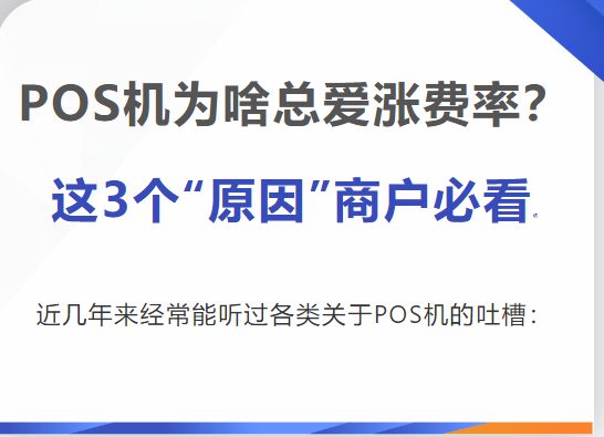 POS机为啥总爱涨费率？这3个“原因”商户必看！