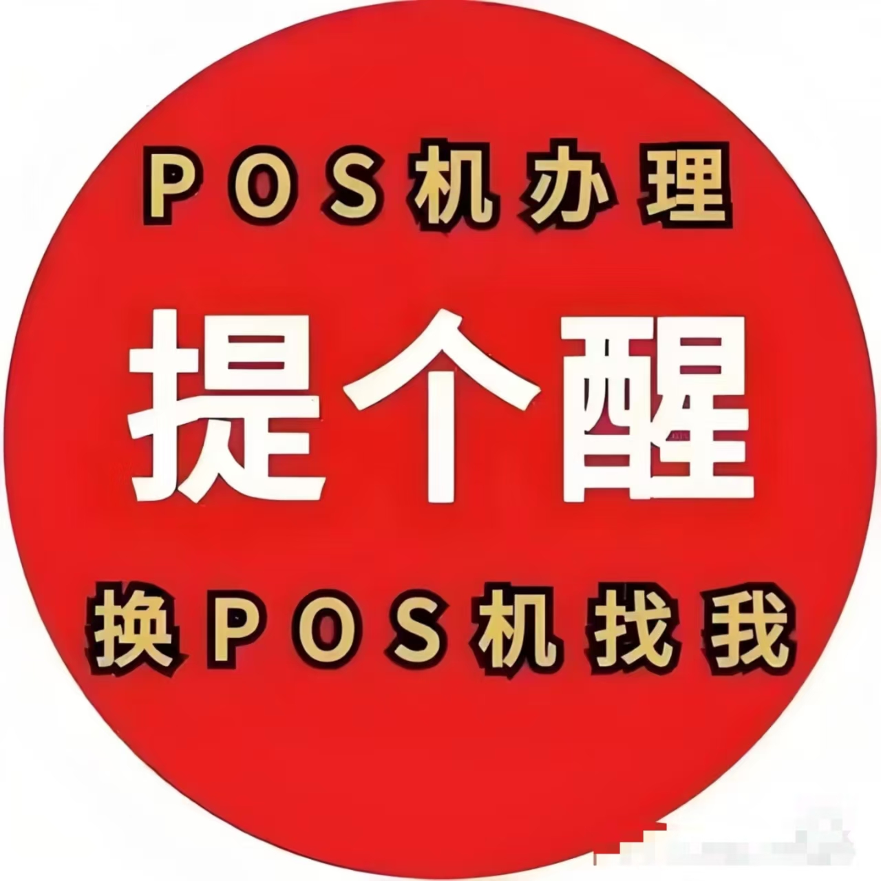 POS机官网：如何选择一款不涨价的POS机？