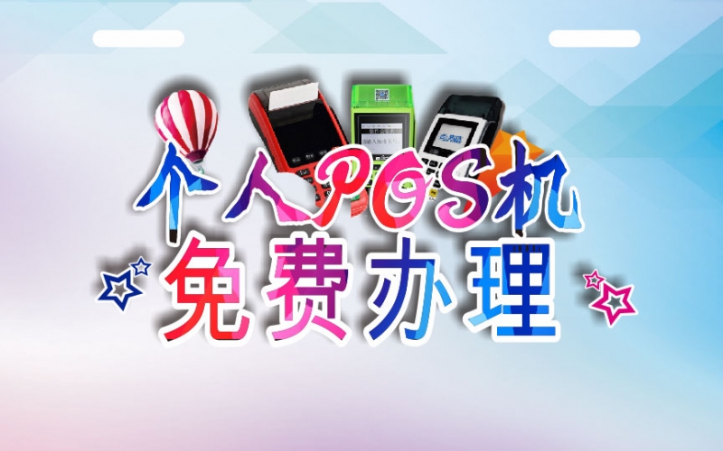 个人办理POS机五条内容，看完不踩坑！