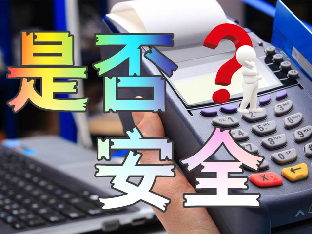 POS机乱涨价乱扣费？揭秘背后的套路！