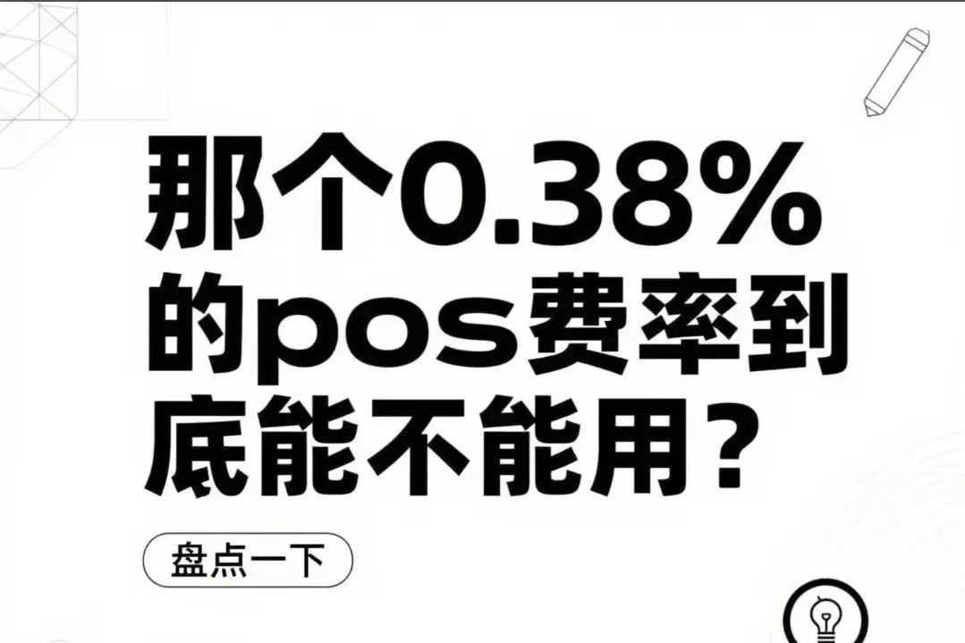 办POS机被坑哭！这些套路你必须知道！（POS机防坑指南）
