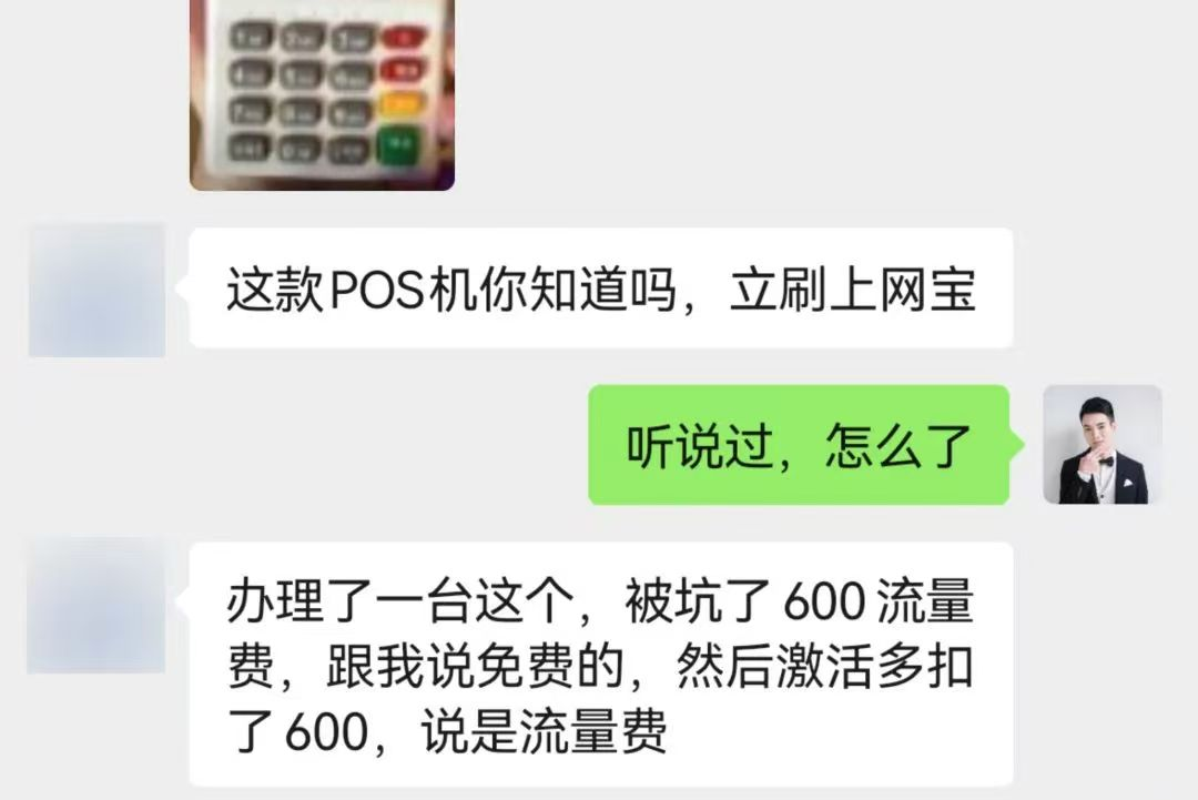 注意！有人办理立刷的这款POS机被骗600元流量费！