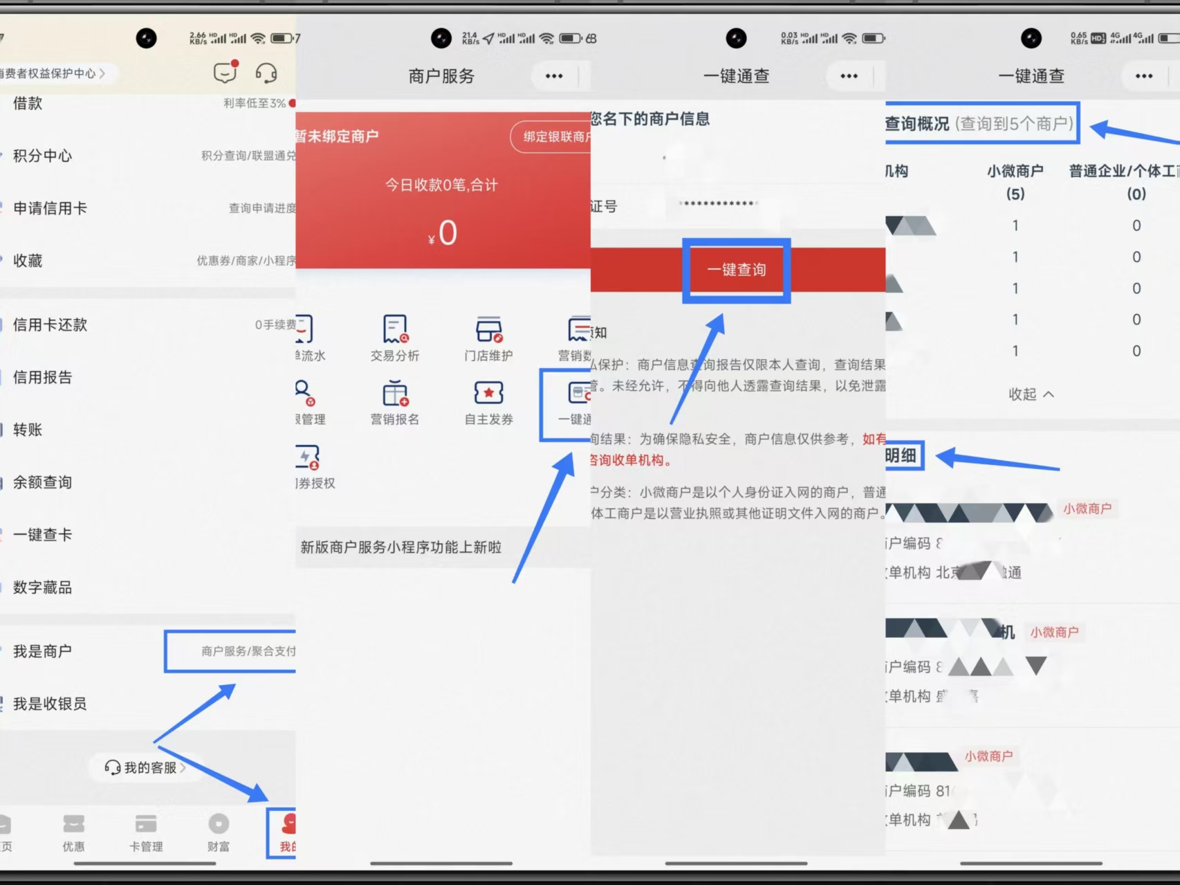 云闪付小微商户查询（我的，我是商家，一键查询.jpg