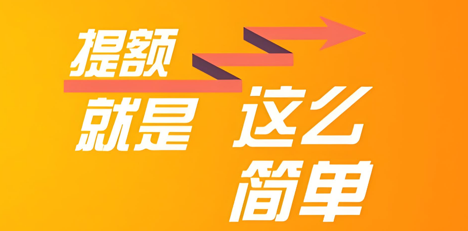 还在为额度不够发愁？这些提额技巧让你快速升级，再也不用纠结！